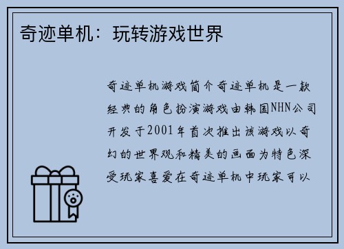 奇迹单机：玩转游戏世界