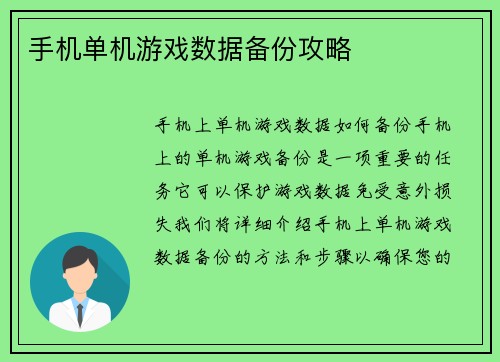 手机单机游戏数据备份攻略