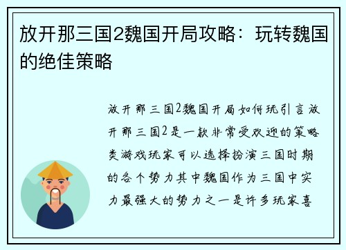放开那三国2魏国开局攻略：玩转魏国的绝佳策略
