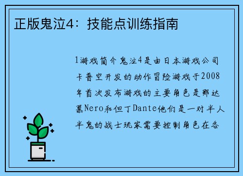 正版鬼泣4：技能点训练指南