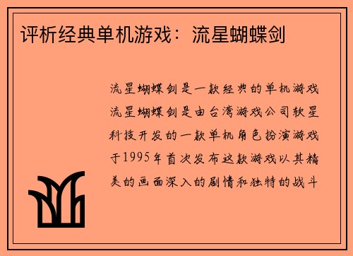 评析经典单机游戏：流星蝴蝶剑